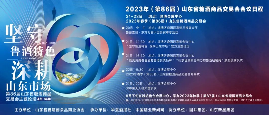 淄博誠(chéng)邀八方客 糖酒盛會(huì)啟幕，共赴美酒佳肴之約